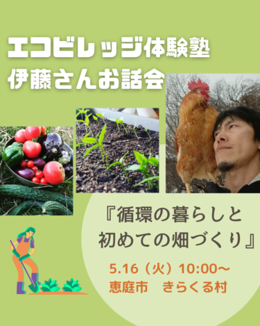 【講座】エコビレッジ体験塾伊藤さんの、循環の暮らしと初めての畑作り