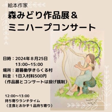 絵本作家　 森みどり作品展＆ ミニハープコンサート