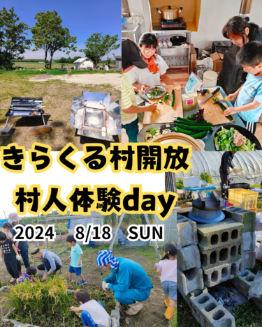 ８/18きらくる村開放！村人体験day！