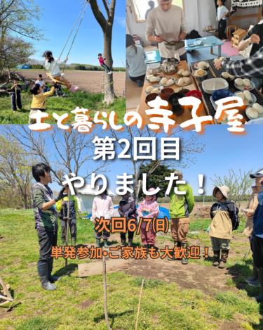 ​第2回「土と暮らしの寺子屋」様子報告！