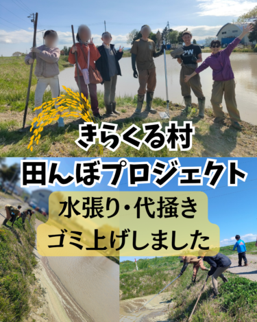 【米作りシリーズ】水張り・ 代掻き・ ゴミ上げの様子