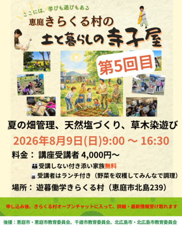 ８/９ 第5回「土と暮らしの寺子屋」ご案内