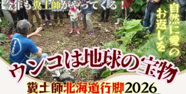 『ウンコは地球の宝物～糞土師の糞土教室2026』inきらくる村