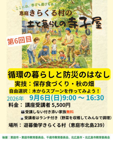 9/6　第6回「土と暮らしの寺子屋」ご案内
