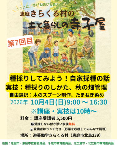 10/4第7回「土と暮らしの寺子屋」ご案内