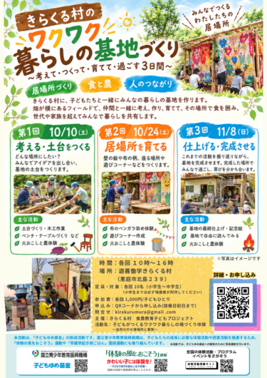 ワクワク暮らしの基地づくり【全3回10/10、10/24、11/8】