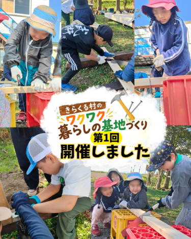 ワクワク暮らしの基地づくり第1回目開催！