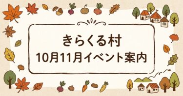10月11月きらくる村イベント案内
